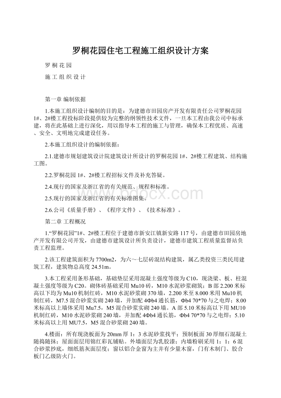 罗桐花园住宅工程施工组织设计方案.docx