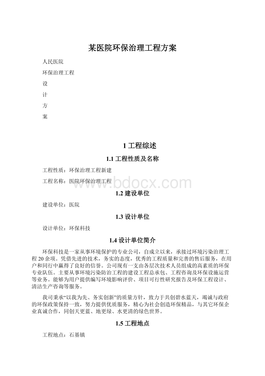 某医院环保治理工程方案.docx