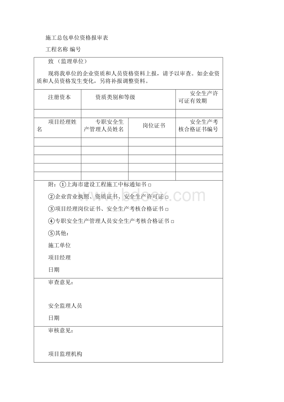 08安全监理规程基本表式.docx_第2页