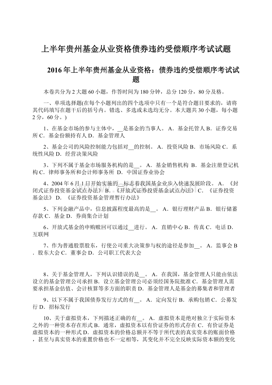 上半年贵州基金从业资格债券违约受偿顺序考试试题.docx_第1页