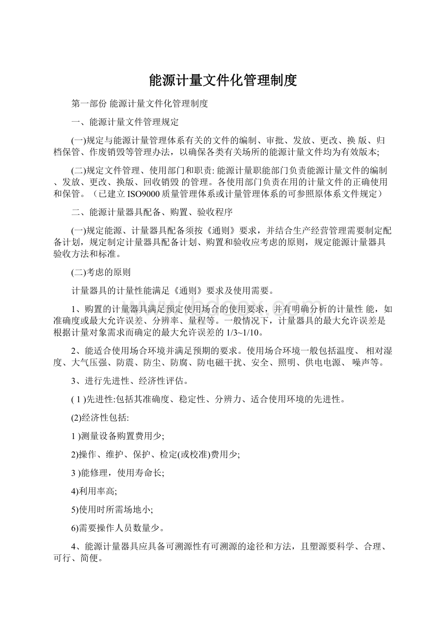 能源计量文件化管理制度.docx_第1页