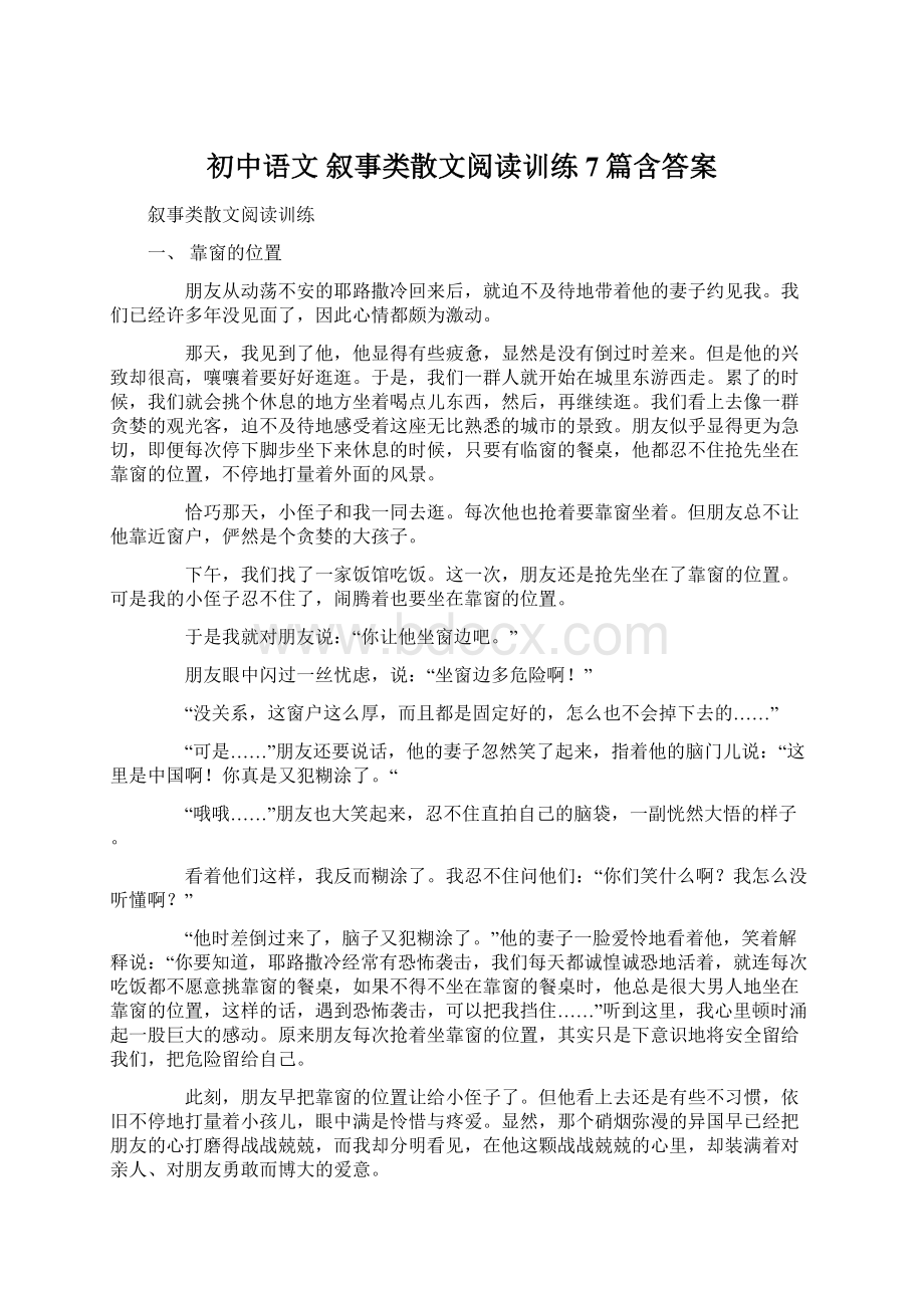 初中语文 叙事类散文阅读训练7篇含答案.docx_第1页