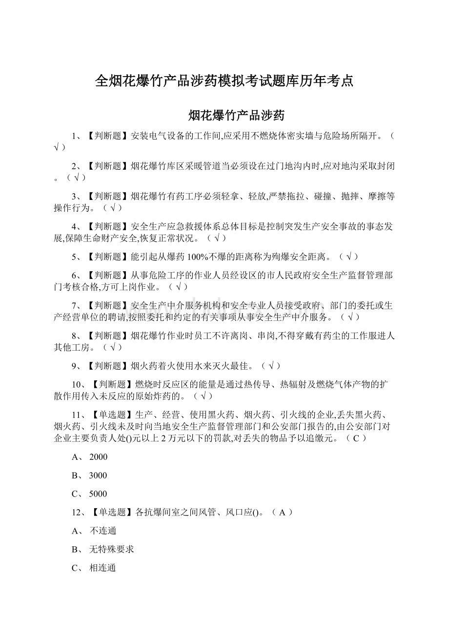 全烟花爆竹产品涉药模拟考试题库历年考点.docx_第1页