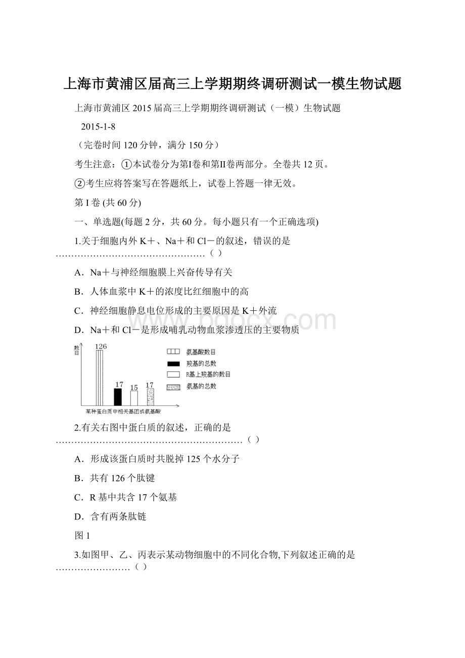 上海市黄浦区届高三上学期期终调研测试一模生物试题.docx_第1页