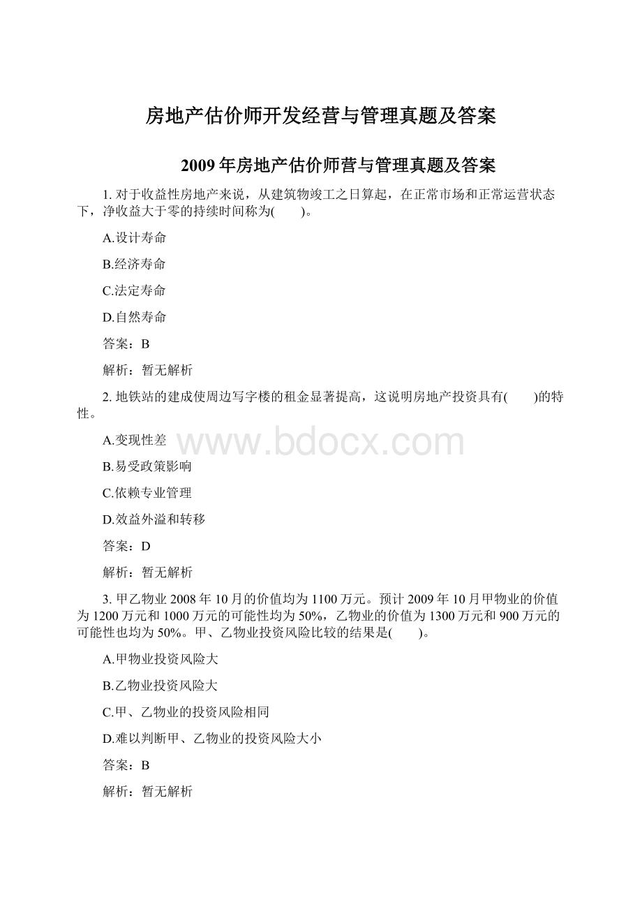 房地产估价师开发经营与管理真题及答案.docx_第1页