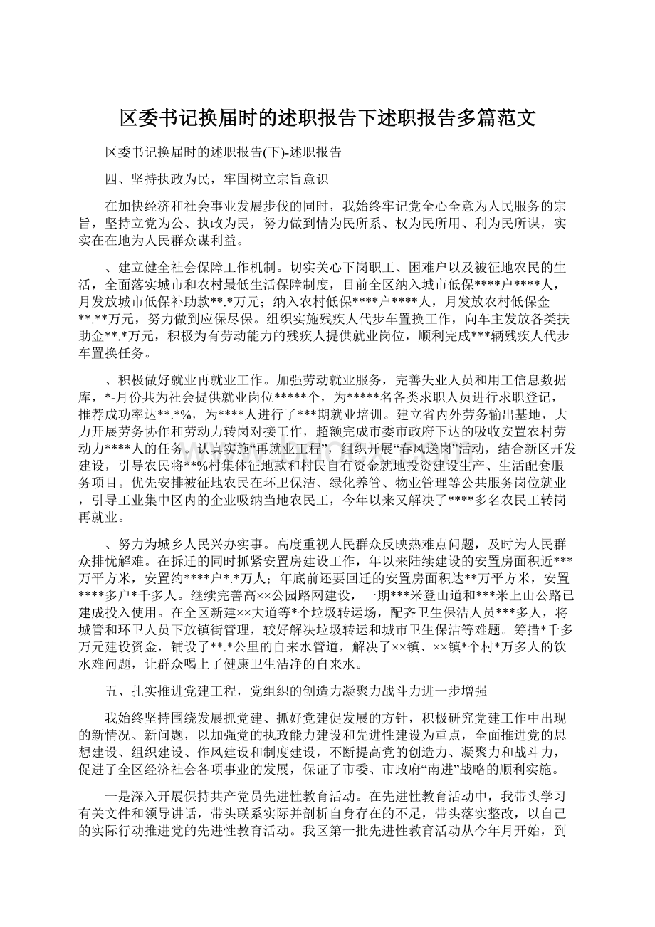 区委书记换届时的述职报告下述职报告多篇范文.docx