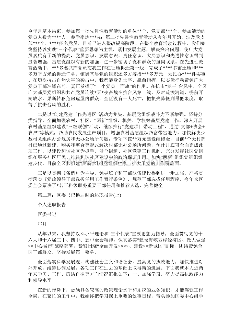 区委书记换届时的述职报告下述职报告多篇范文.docx_第2页