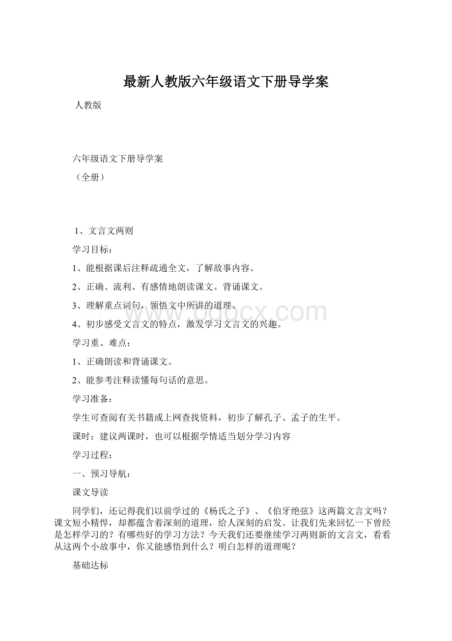 最新人教版六年级语文下册导学案.docx_第1页