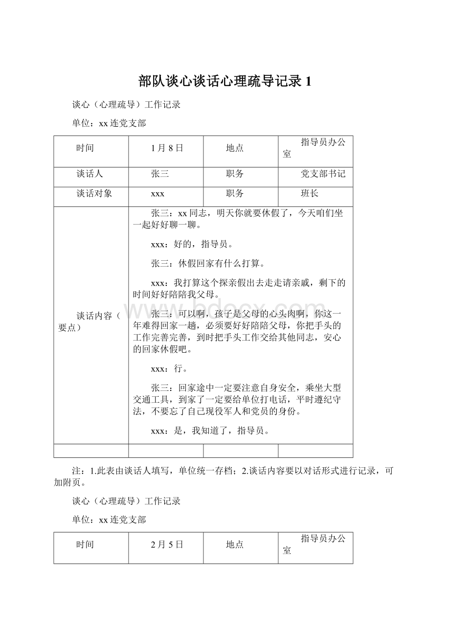 部队谈心谈话心理疏导记录1.docx