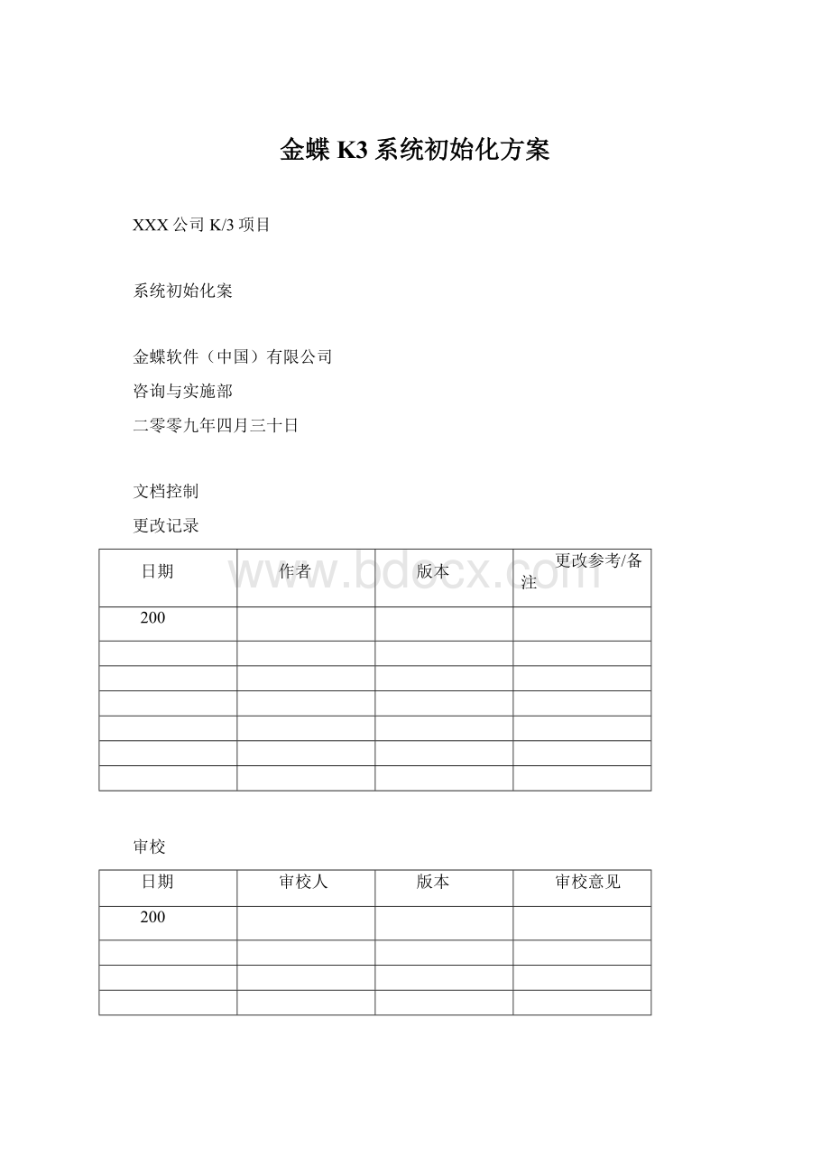 金蝶K3系统初始化方案.docx_第1页