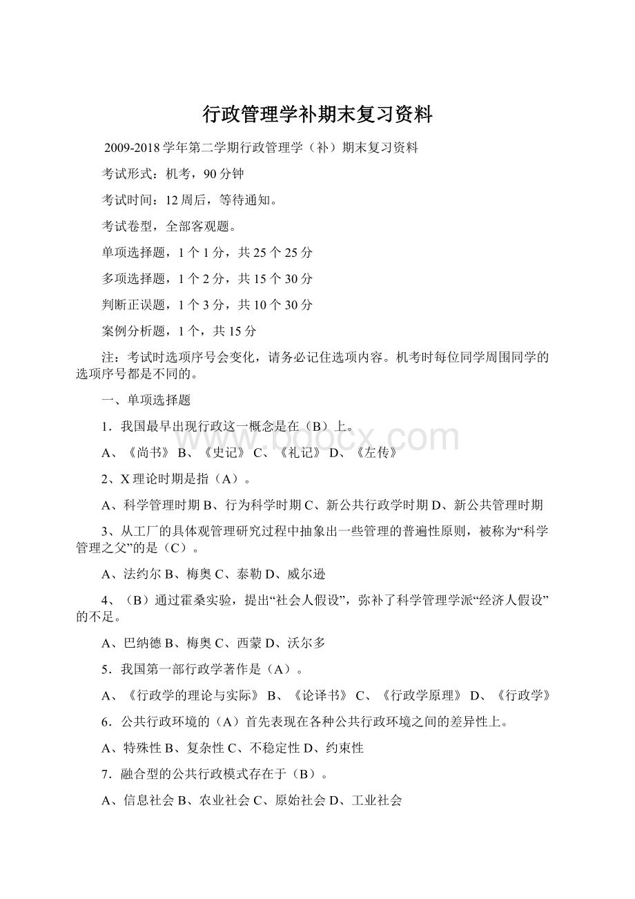 行政管理学补期末复习资料.docx