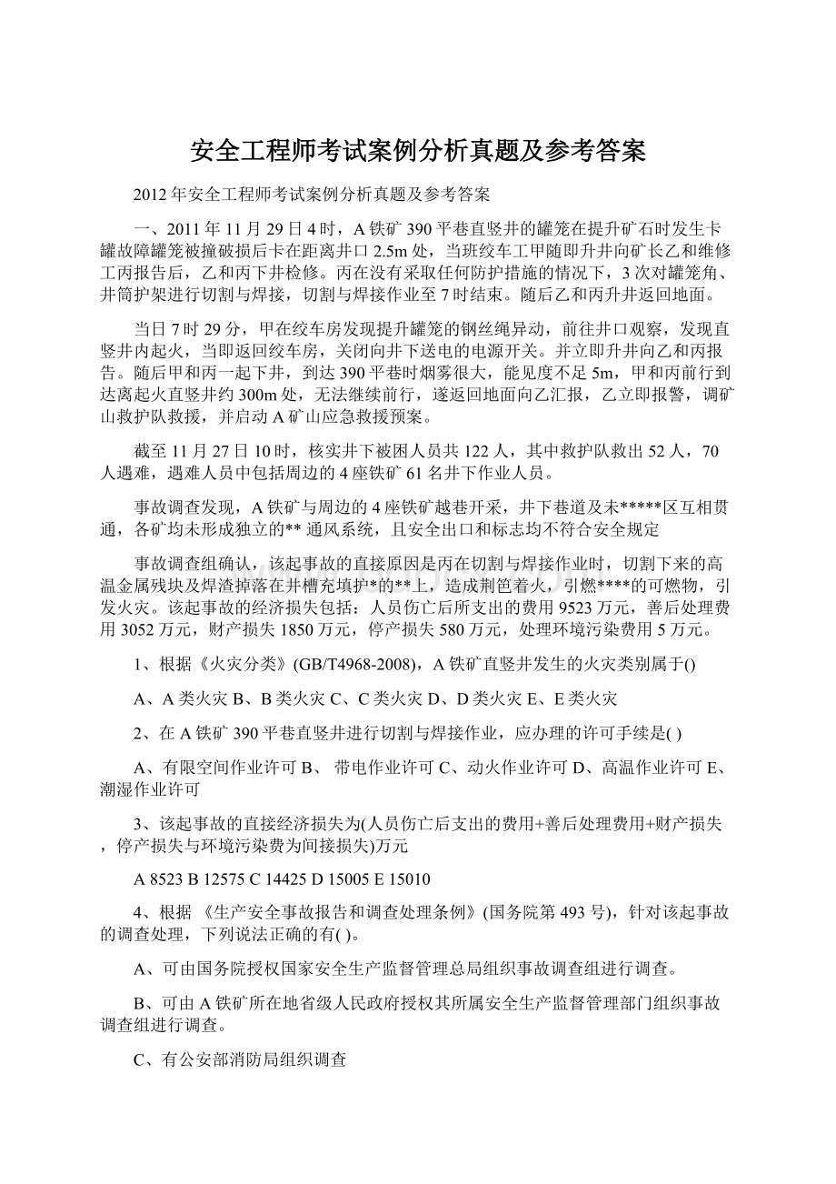 安全工程师考试案例分析真题及参考答案.docx