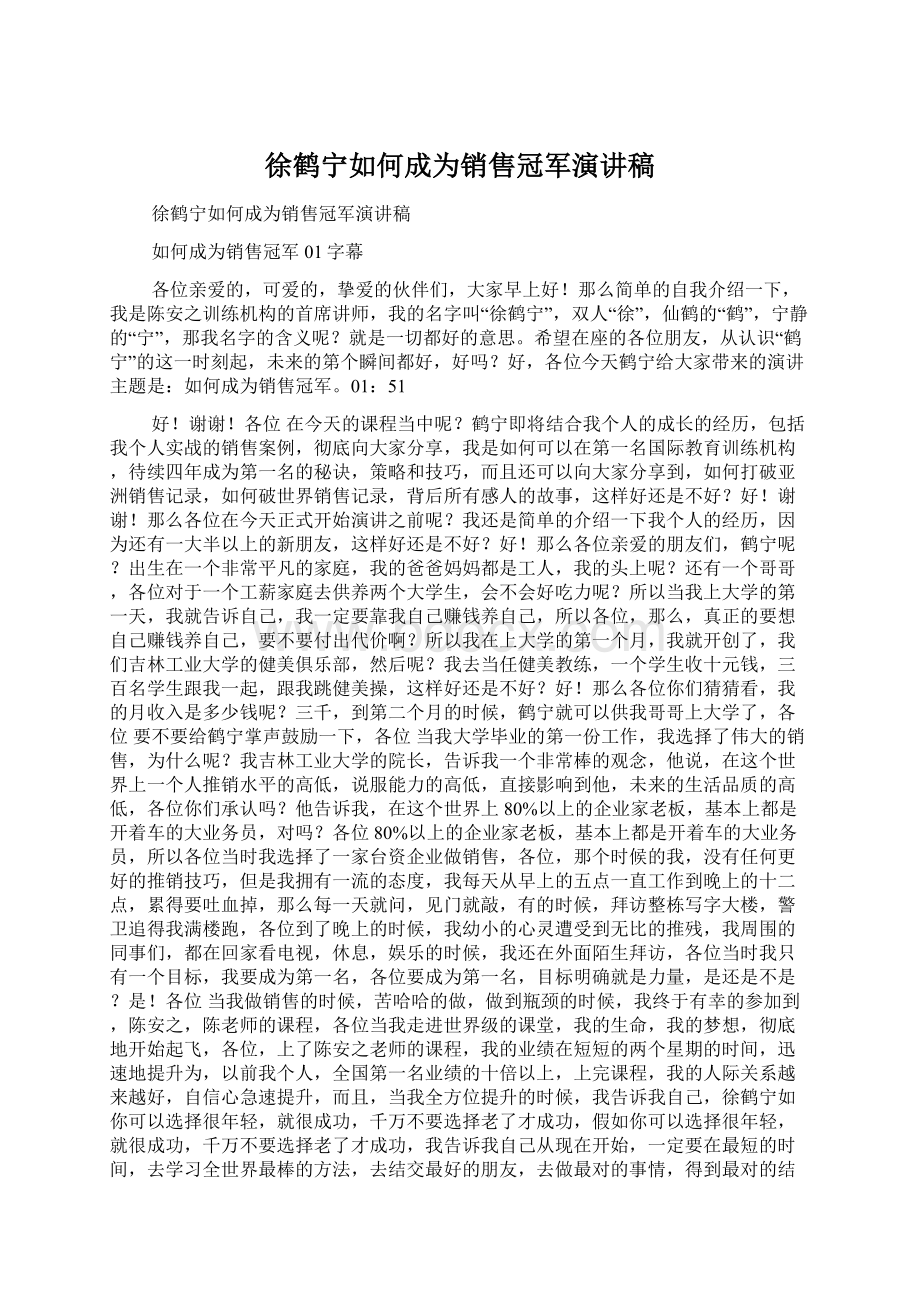 徐鹤宁如何成为销售冠军演讲稿.docx_第1页