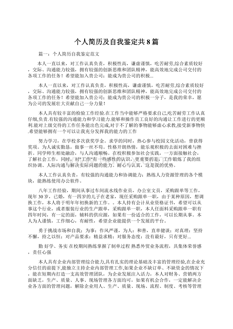 个人简历及自我鉴定共8篇.docx_第1页