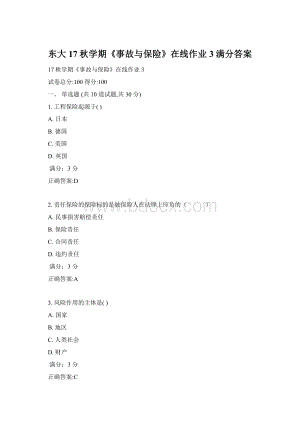 东大17秋学期《事故与保险》在线作业3满分答案.docx