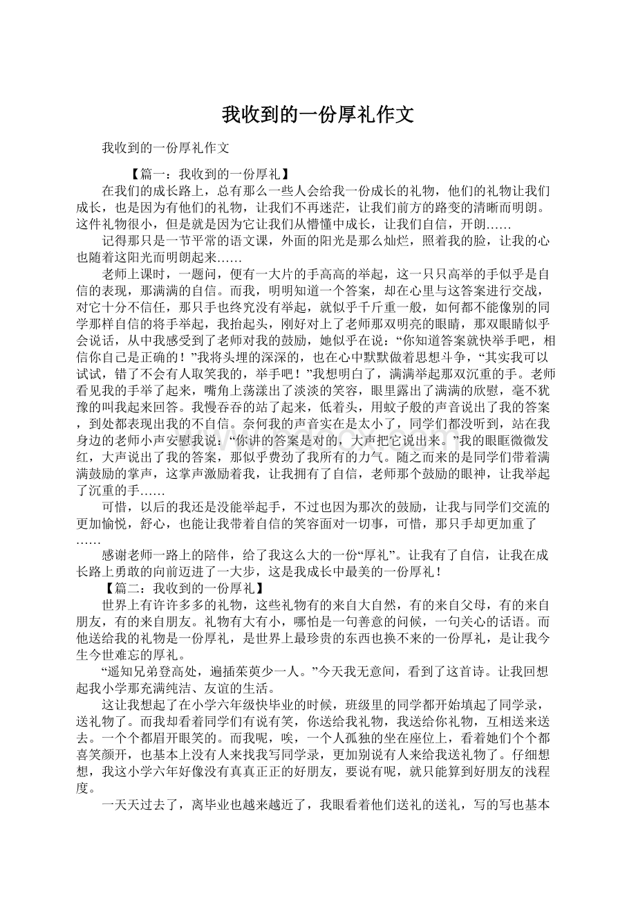 我收到的一份厚礼作文.docx