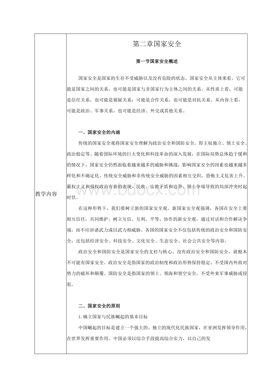 大学生国防教育教案第二章国家安全.docx_第2页