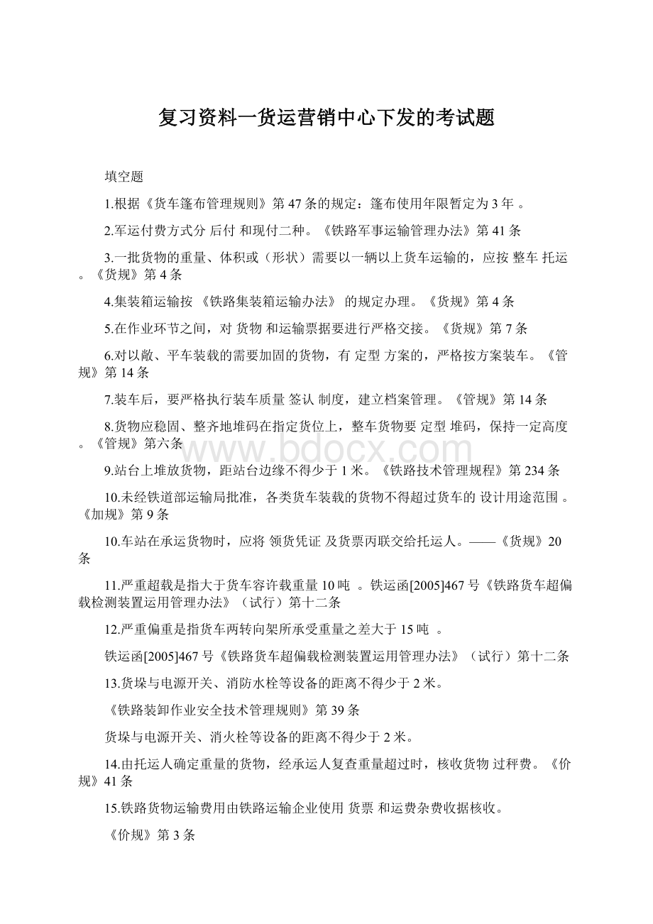 复习资料一货运营销中心下发的考试题.docx