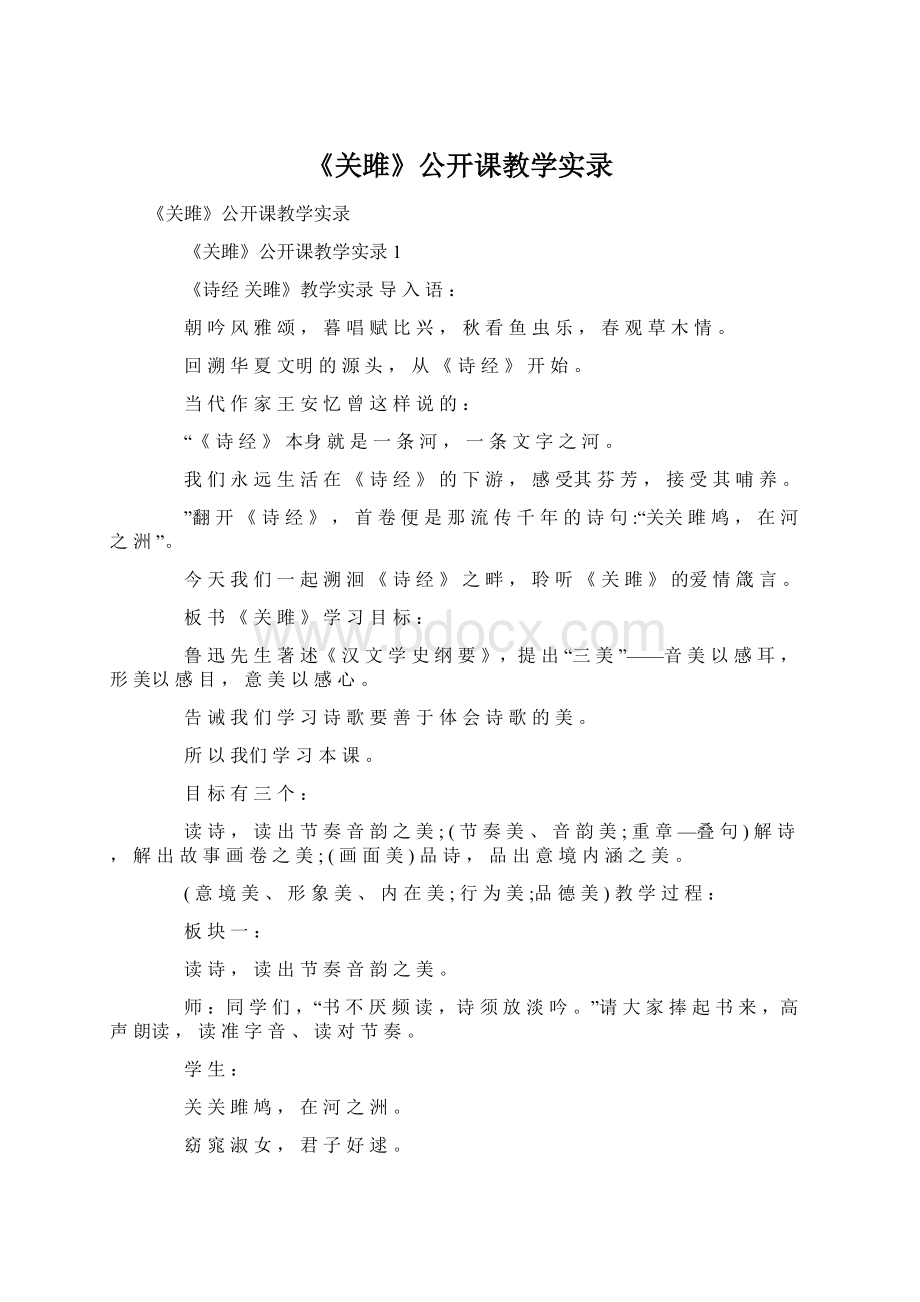 《关雎》公开课教学实录.docx_第1页