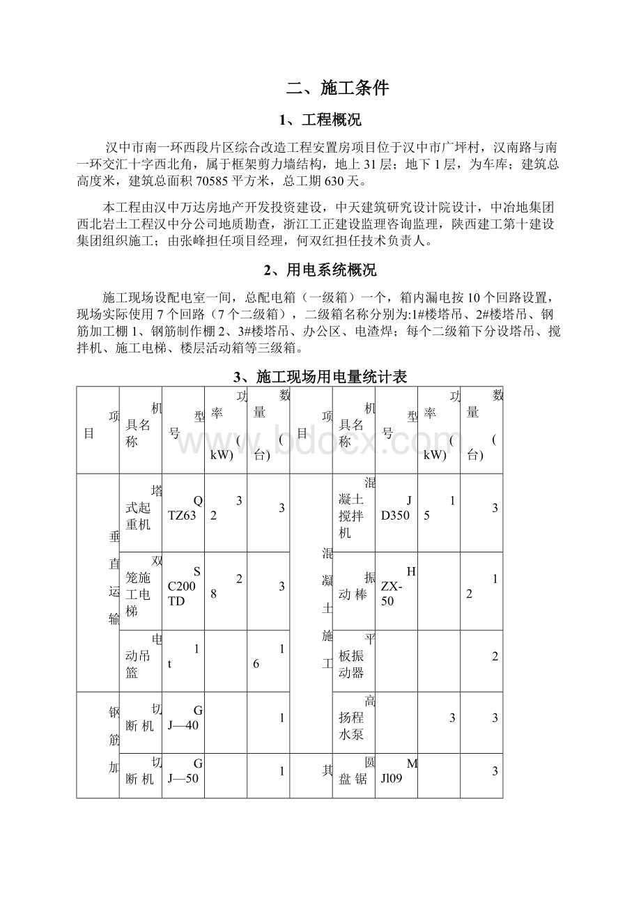 高层建筑临电用电施工组织设计概述doc 61页.docx_第2页