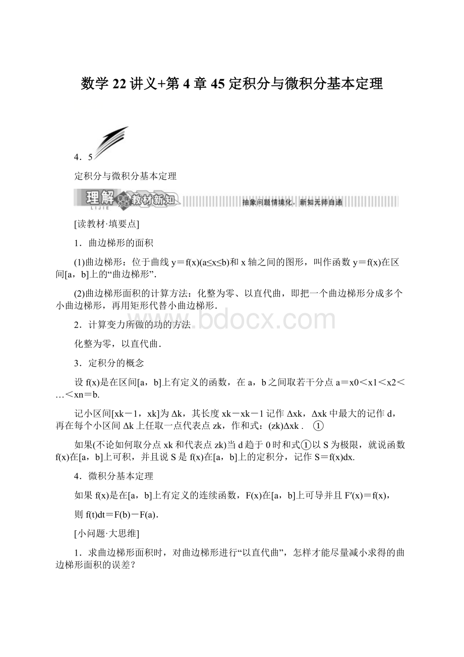 数学22讲义+第4章 45 定积分与微积分基本定理.docx