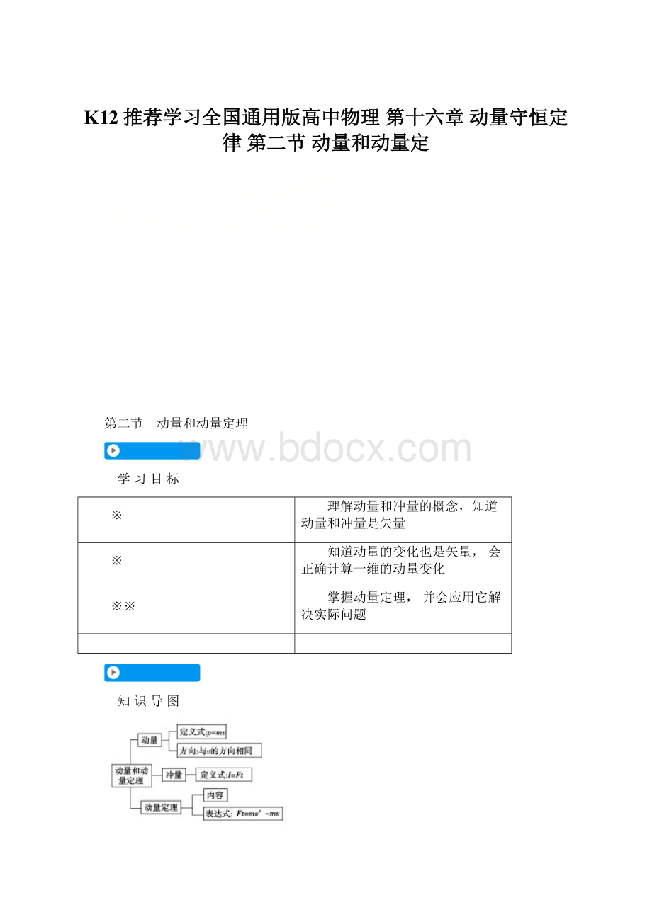 K12推荐学习全国通用版高中物理 第十六章 动量守恒定律 第二节 动量和动量定.docx_第1页