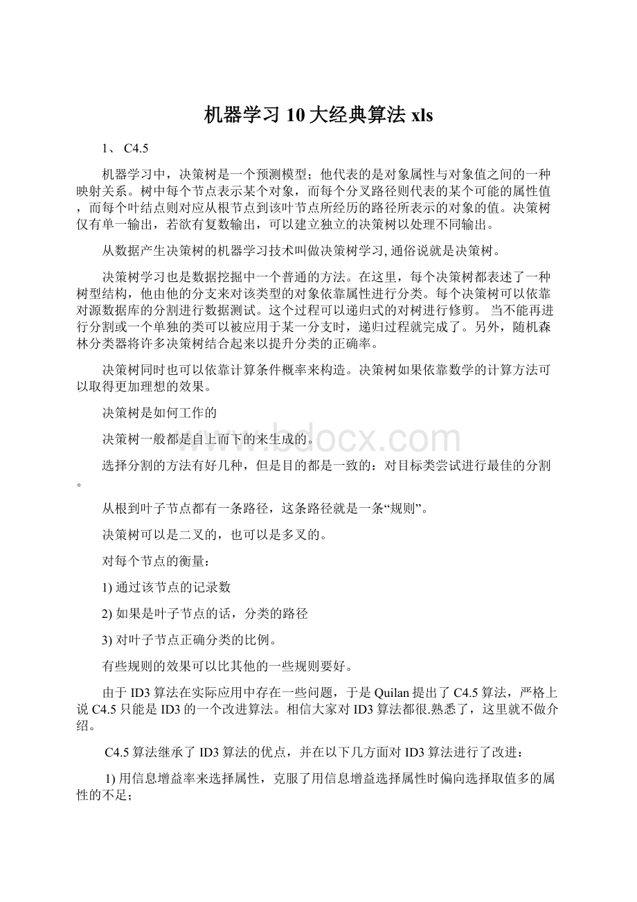 机器学习10大经典算法xls.docx_第1页