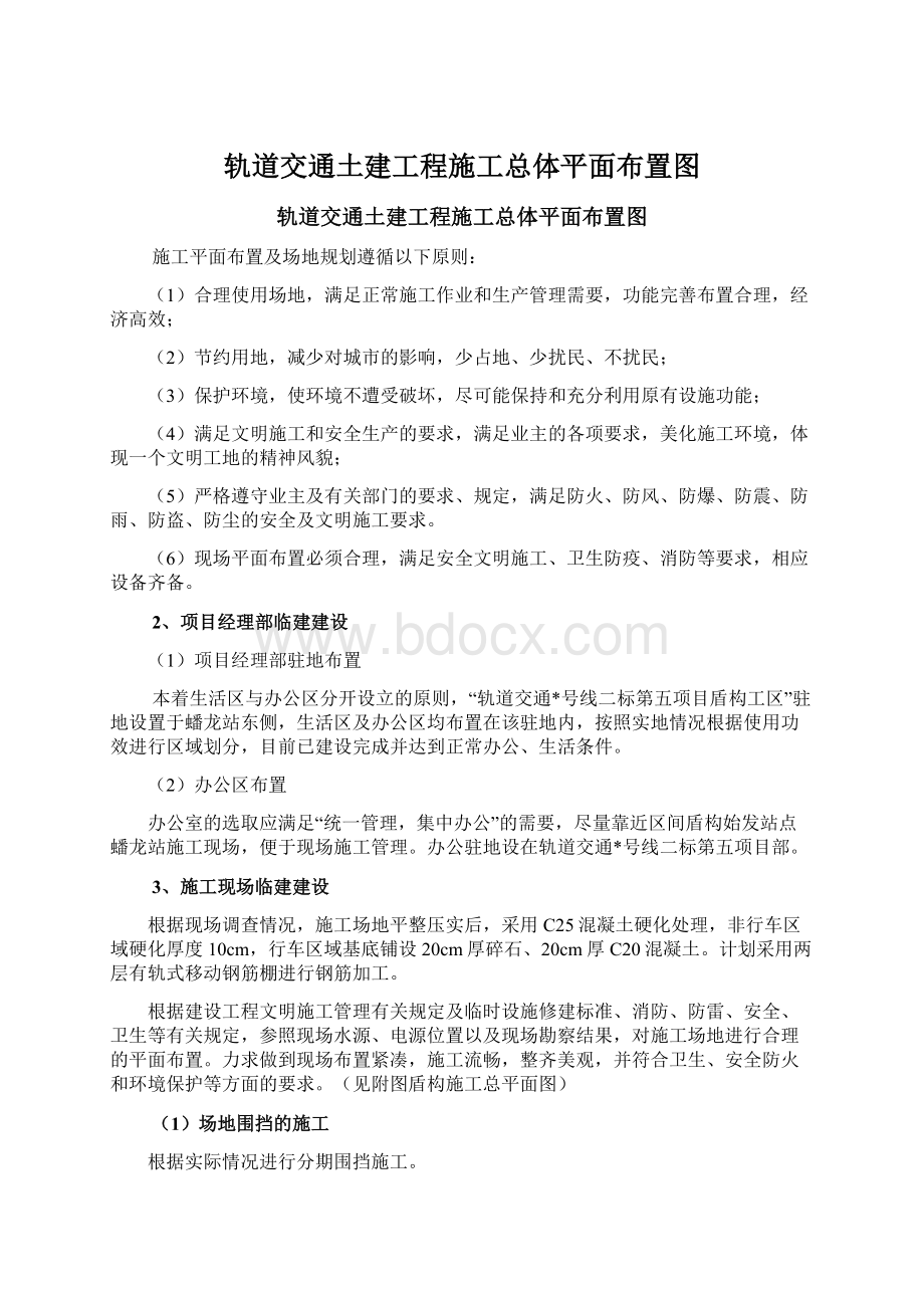 轨道交通土建工程施工总体平面布置图.docx_第1页