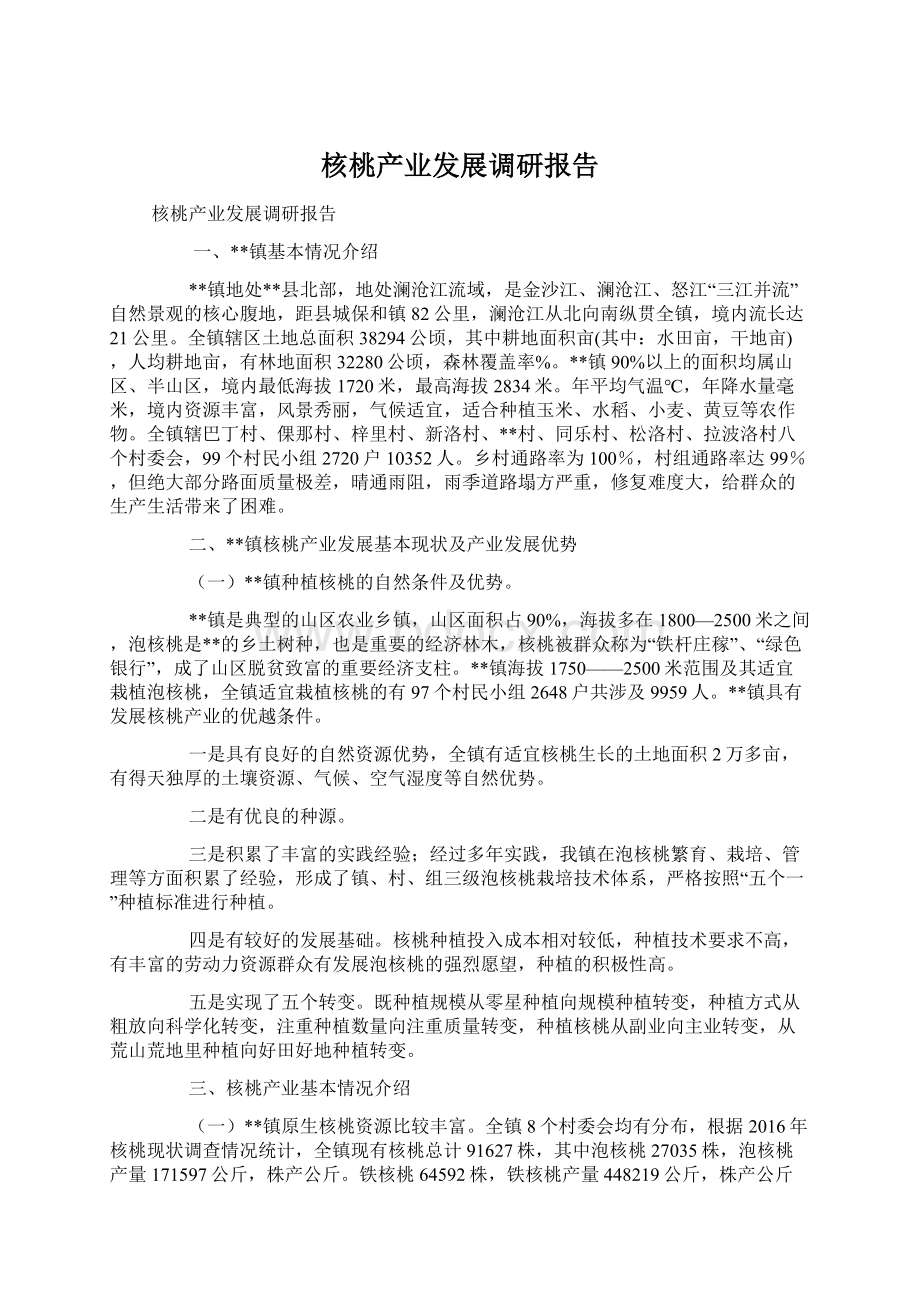 核桃产业发展调研报告.docx_第1页