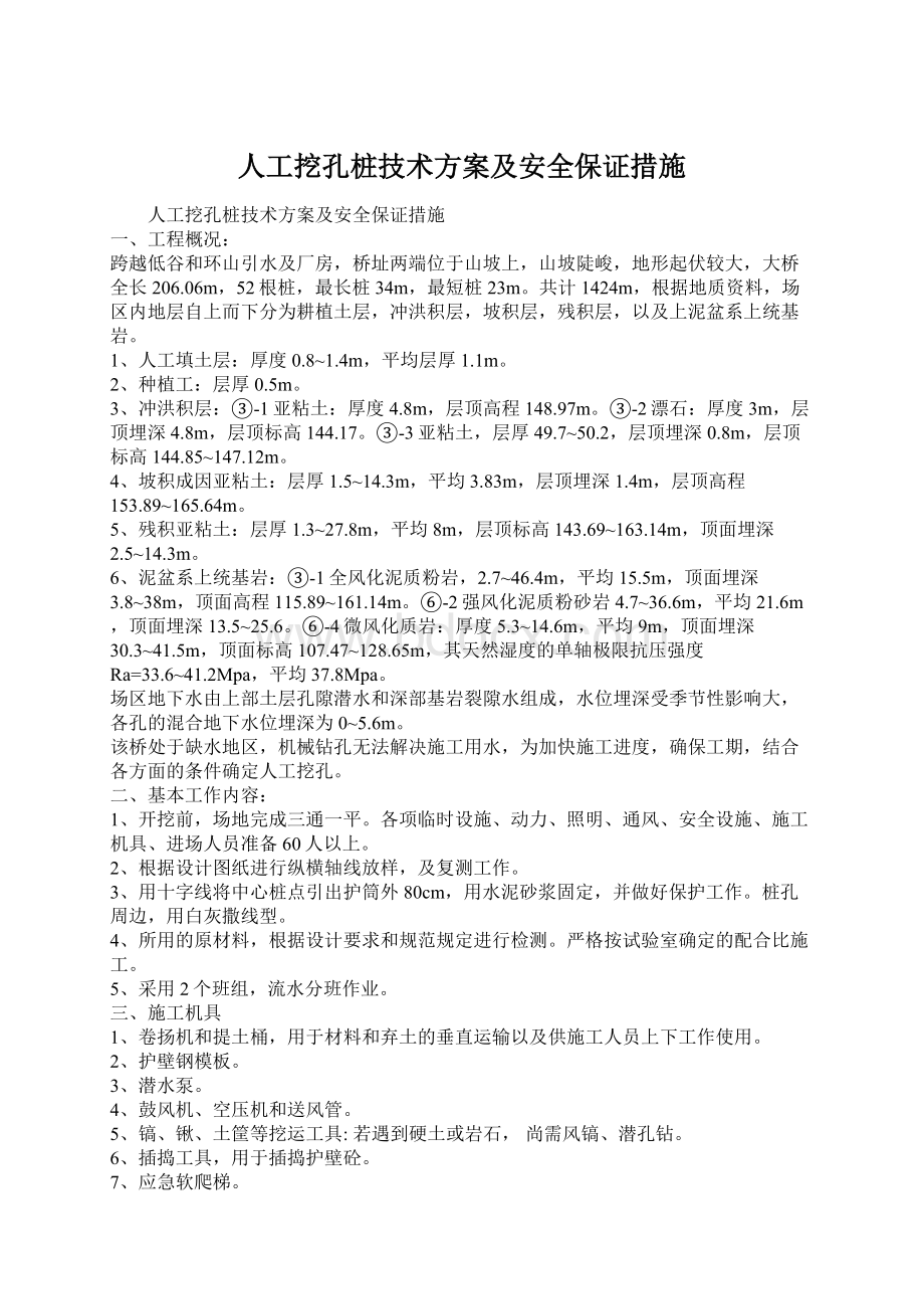 人工挖孔桩技术方案及安全保证措施.docx