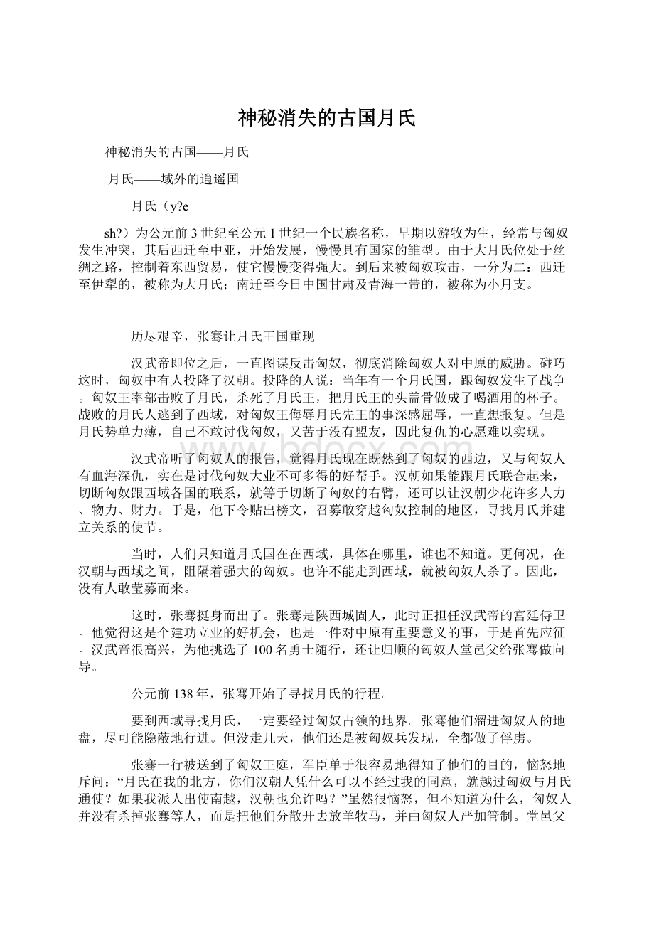 神秘消失的古国月氏.docx