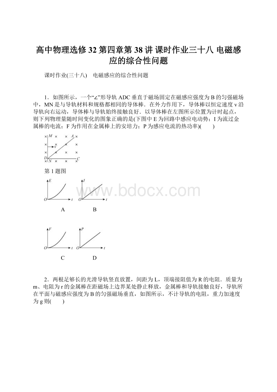 高中物理选修32第四章第38讲课时作业三十八 电磁感应的综合性问题.docx