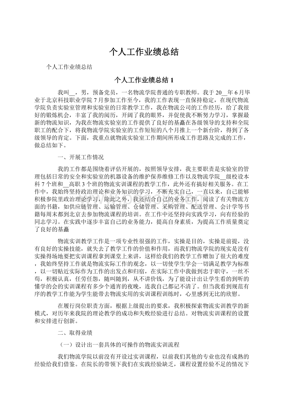 个人工作业绩总结.docx_第1页