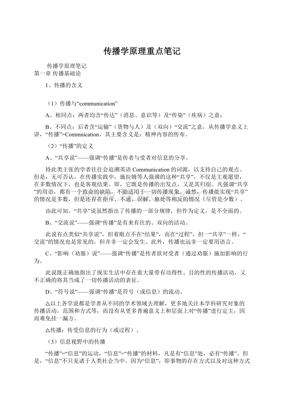 传播学原理重点笔记.docx_第1页