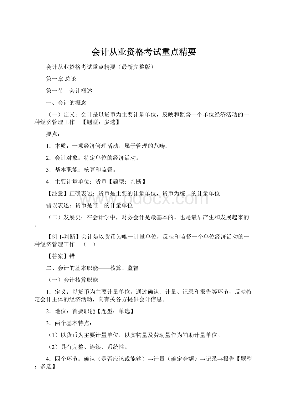 会计从业资格考试重点精要.docx