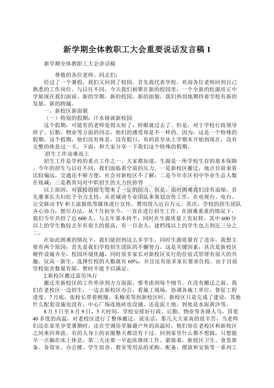 新学期全体教职工大会重要说话发言稿1.docx_第1页