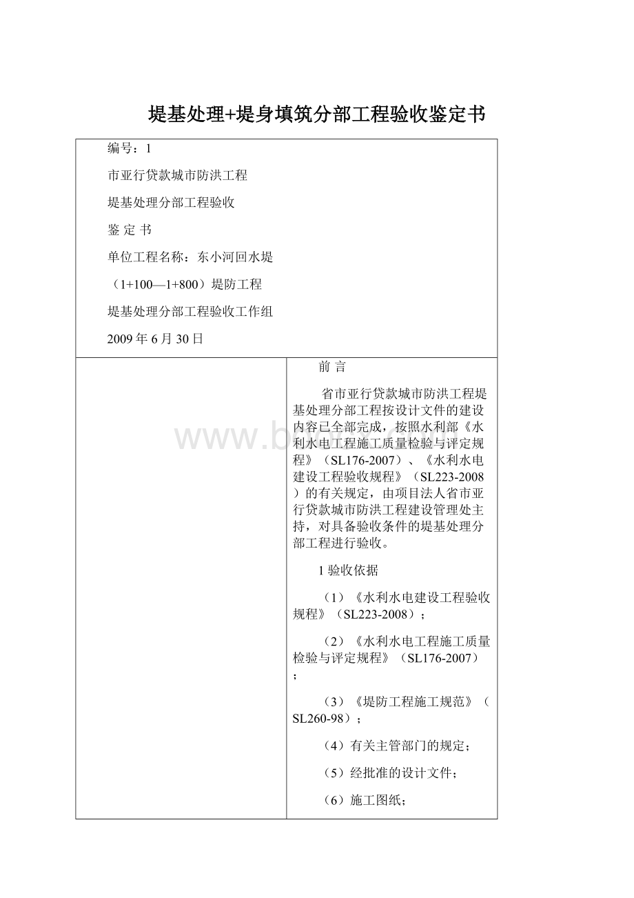 堤基处理+堤身填筑分部工程验收鉴定书.docx_第1页