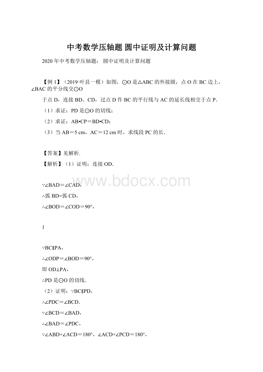 中考数学压轴题 圆中证明及计算问题.docx_第1页