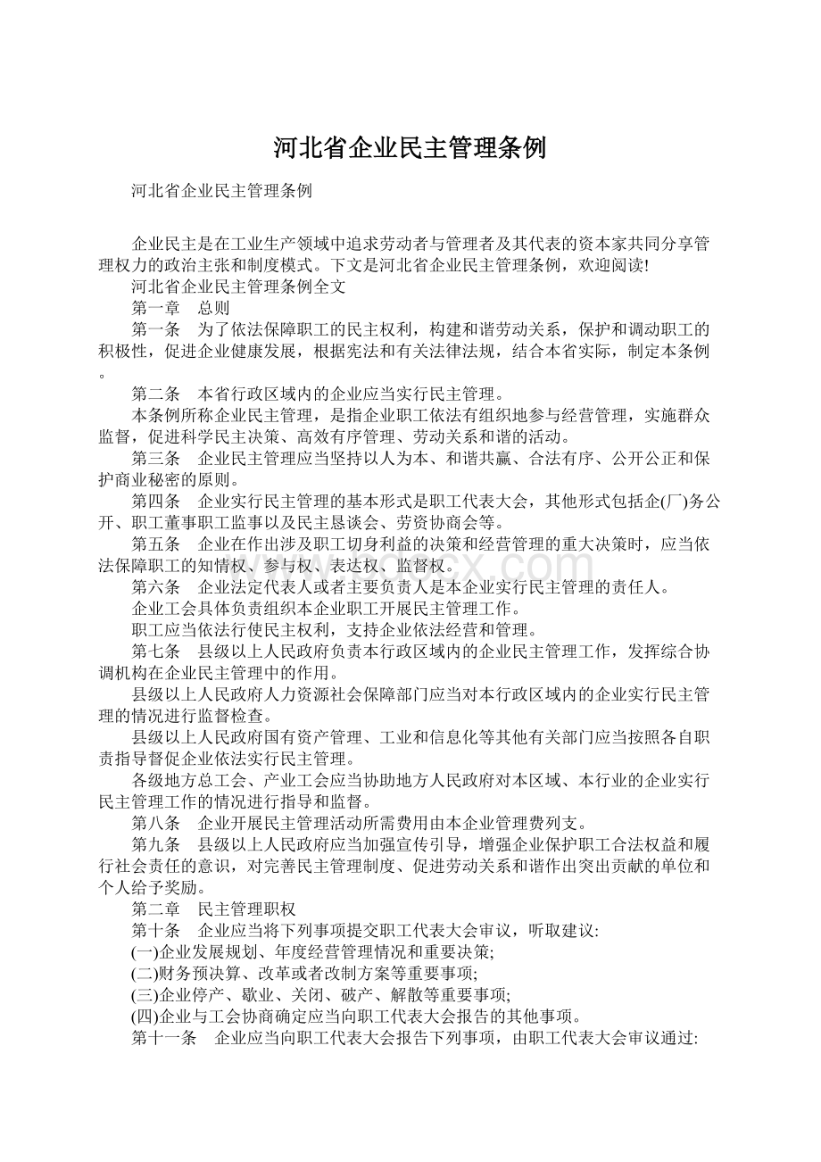 河北省企业民主管理条例.docx_第1页