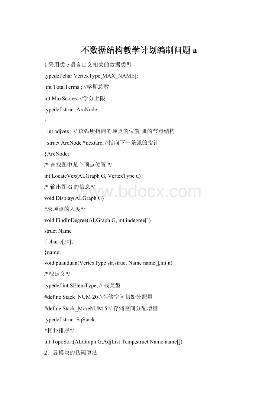 不数据结构教学计划编制问题a.docx_第1页
