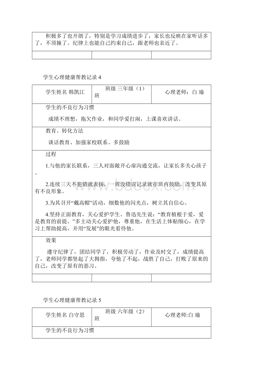 心理健康教育帮教措施.docx_第3页