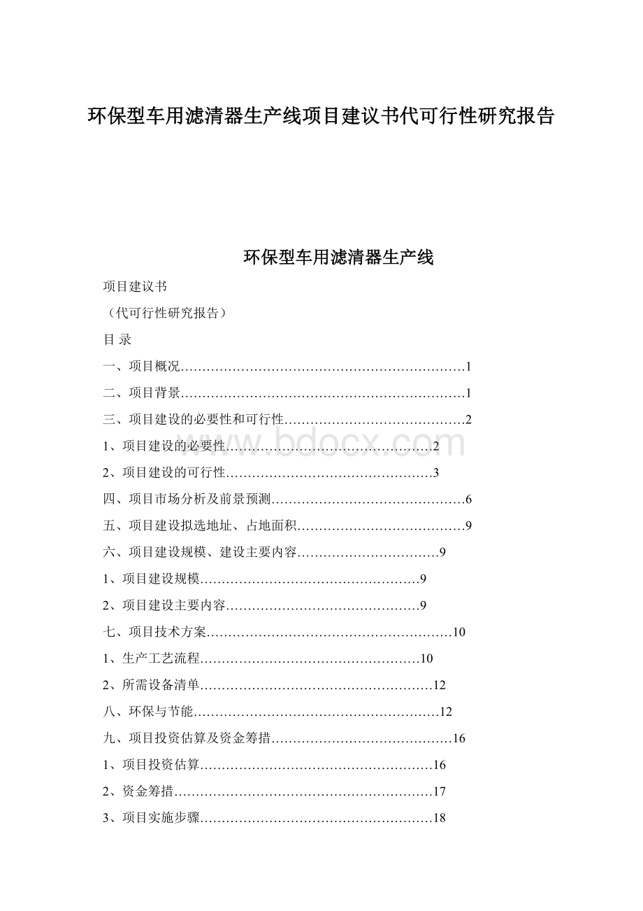 环保型车用滤清器生产线项目建议书代可行性研究报告.docx_第1页