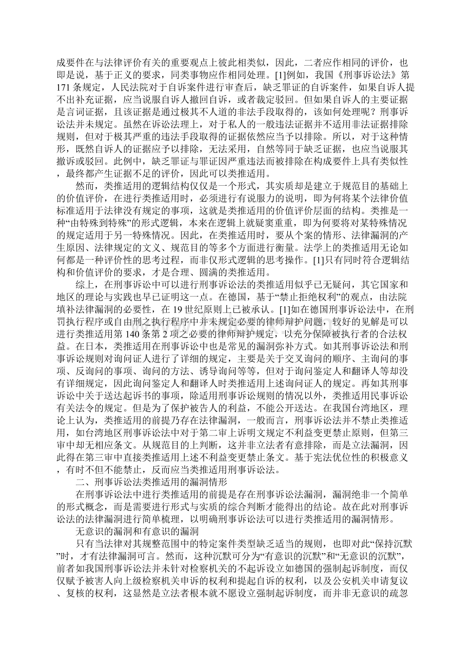 浅谈刑事诉讼法漏洞填补中的类推.docx_第2页