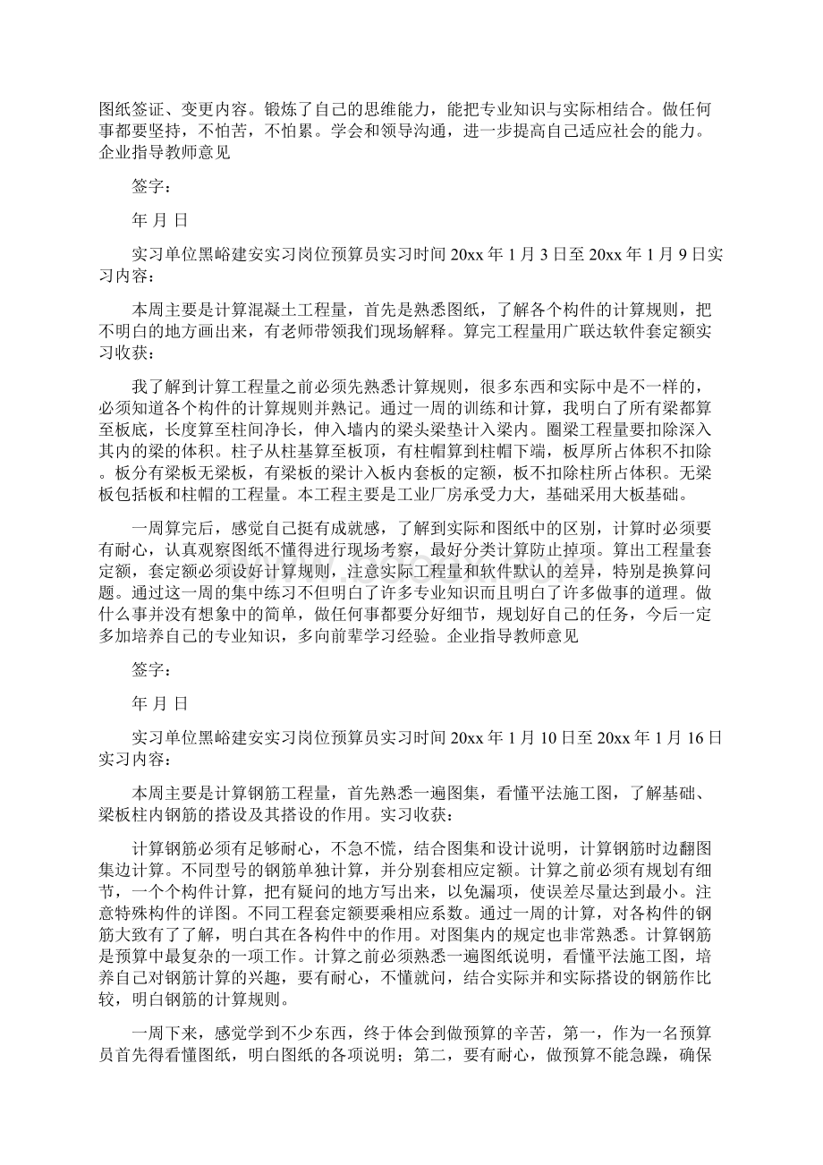 优质土建预算员实习周记精选多篇精选word文档 15页.docx_第2页