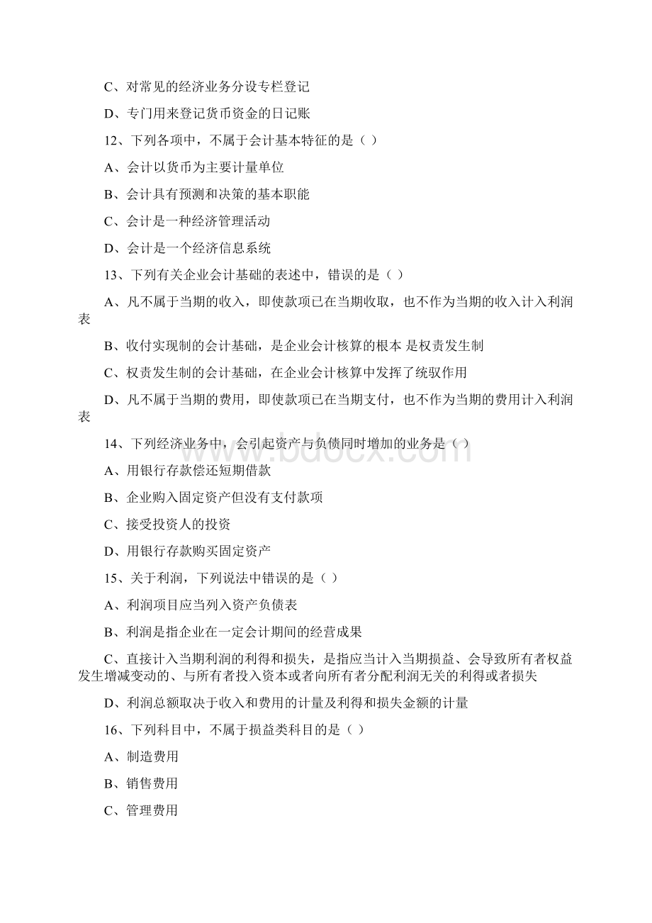 度会计的从业资格考试《会计的基础的》题库.docx_第3页