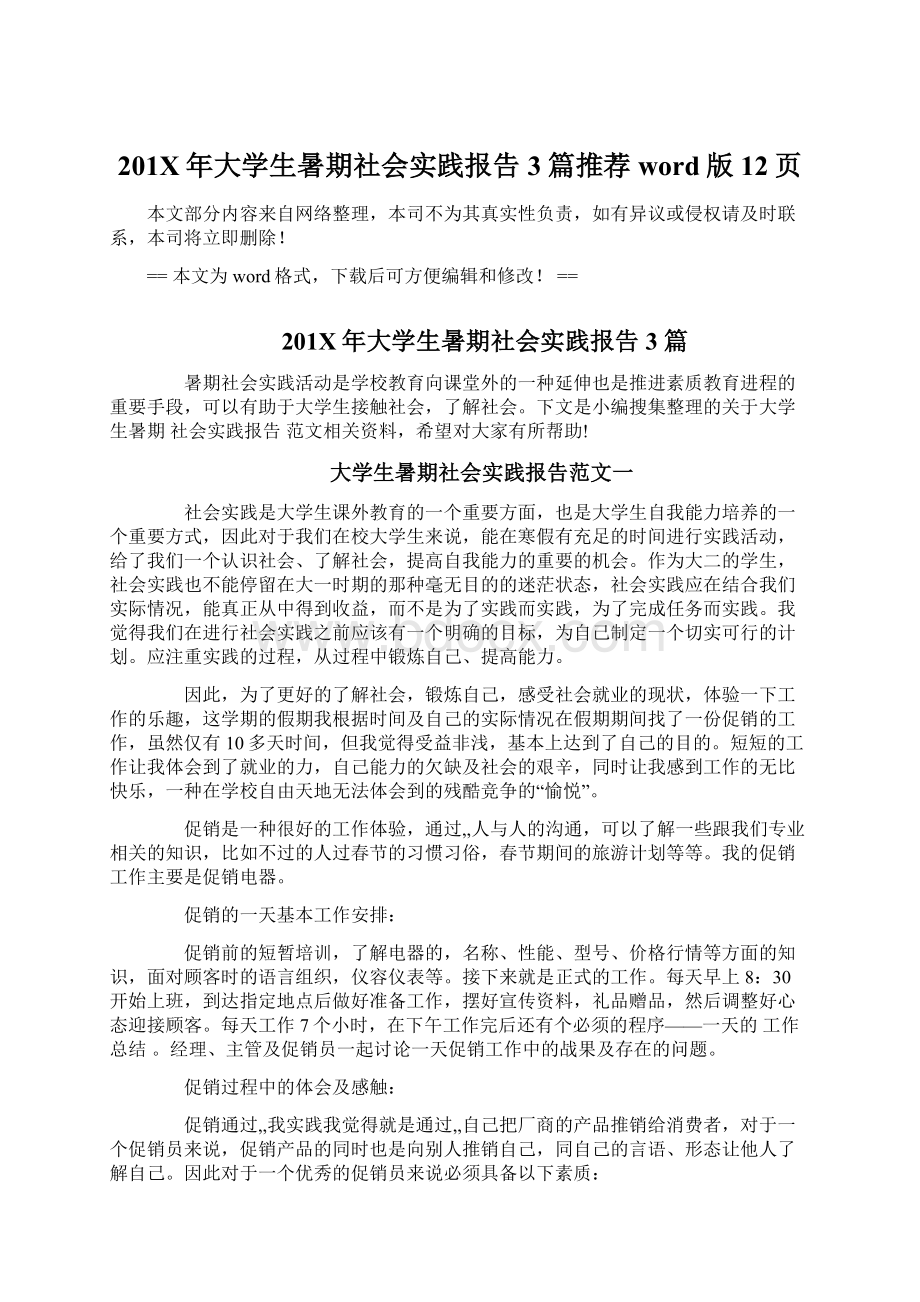 201X年大学生暑期社会实践报告3篇推荐word版 12页.docx