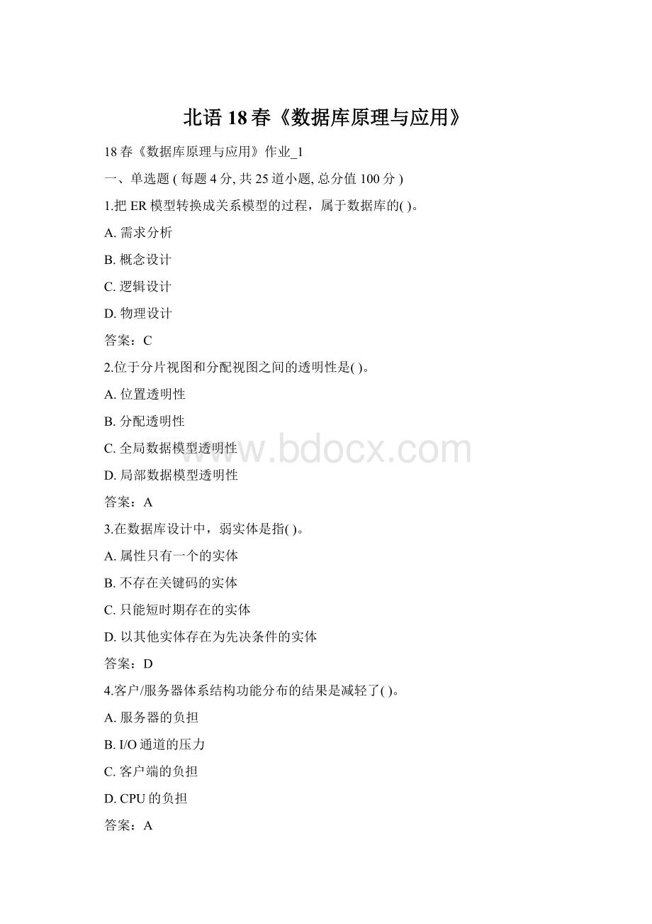 北语 18春《数据库原理与应用》.docx_第1页