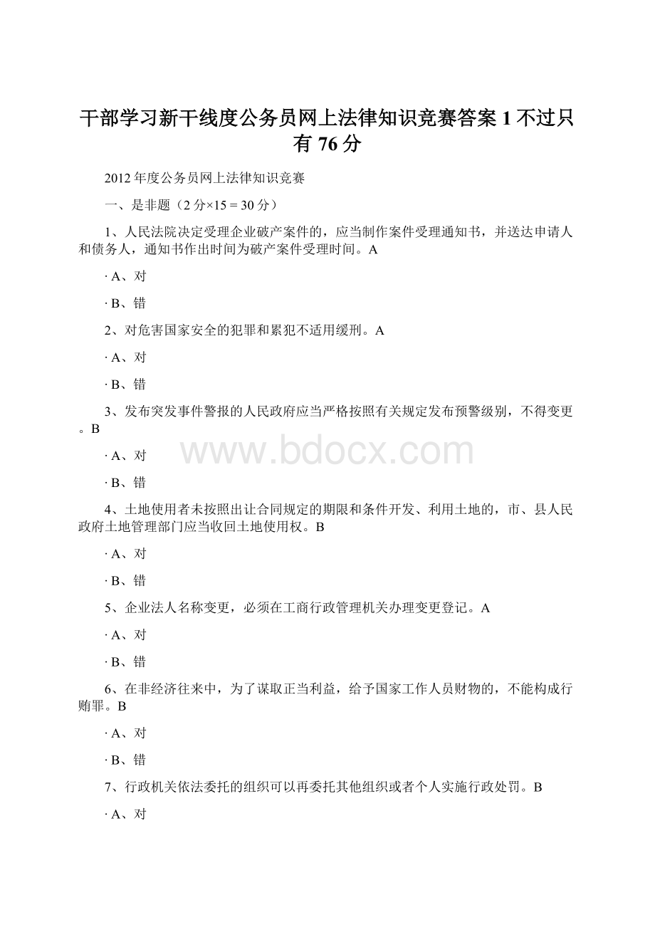 干部学习新干线度公务员网上法律知识竞赛答案1不过只有76分.docx