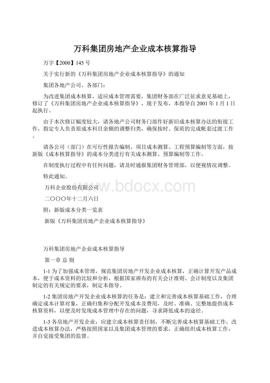 万科集团房地产企业成本核算指导.docx_第1页