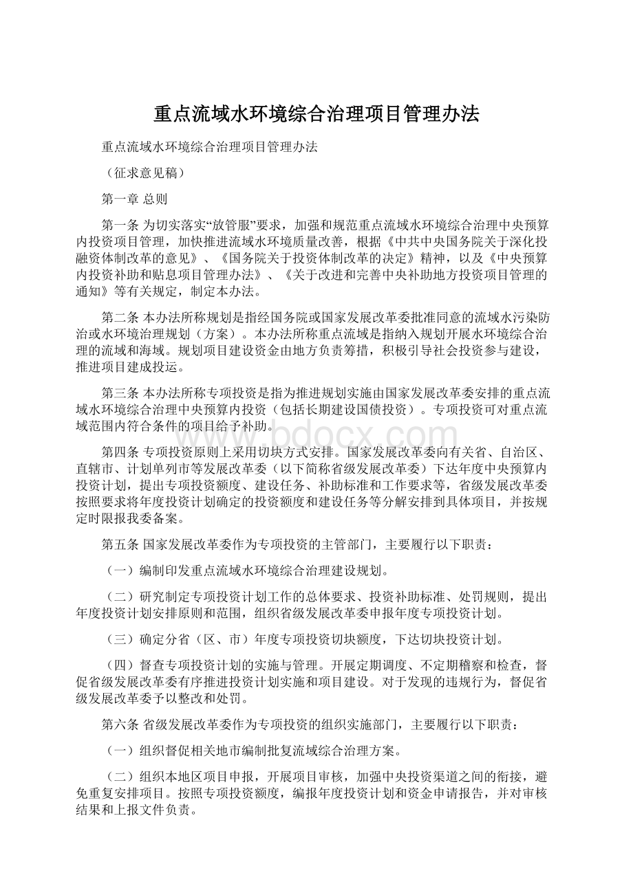 重点流域水环境综合治理项目管理办法.docx